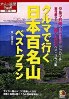 クルマで行く日本百名山ベストプラン ＜大人の遠足book 全国 6＞