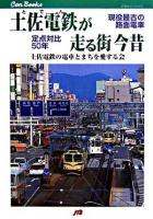 土佐電鉄が走る街今昔 : 現役最古の路面電車定点対比50年 ＜JTBキャンブックス＞