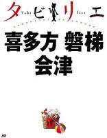 喜多方磐梯会津 ＜タビリエ 5＞ 改訂二版