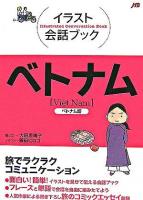 ベトナム : ベトナム語 ＜イラスト会話ブック＞