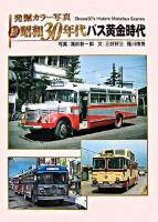 昭和30年代バス黄金時代 : 発掘カラー写真 続