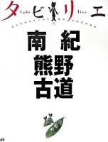 南紀熊野古道 ＜タビリエ 27＞ 改訂二版