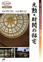 元勲・財閥の邸宅 ＜JTBキャンブックス＞