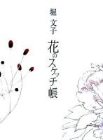 花のスケッチ帳