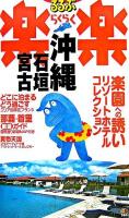 沖縄・石垣・宮古 ＜るるぶ楽楽 23＞ 改訂新版.