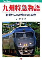 九州特急物語 : 創業からJR九州までの120年 ＜JTBキャンブックス＞