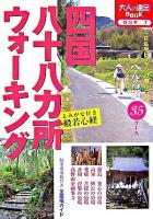 四国八十八カ所ウォーキング ＜大人の遠足book 西日本 7＞ 改訂2版.