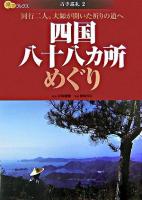 四国八十八ヵ所めぐり ＜楽学ブックス  古寺巡礼 2＞