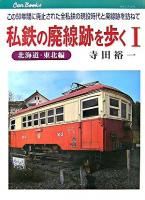 私鉄の廃線跡を歩く : この50年間に廃止された全私鉄の現役時代と廃線跡を訪ねて 1(北海道・東北編) ＜キャンブックス  Can books 鉄道 78-1＞