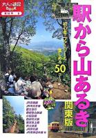 駅から山あるき : 関東版 ＜大人の遠足book 東日本 6＞ 改訂3版.