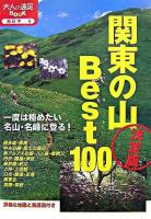 関東の山ベスト100 : 決定版 ＜大人の遠足book 東日本 4＞ 改訂2版.