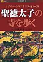 聖徳太子の寺を歩く : 太子ゆかりの三十三ヵ寺めぐり ＜楽学ブックス  古寺巡礼 9＞