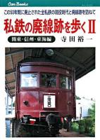 私鉄の廃線跡を歩く : この50年間に廃止された全私鉄の現役時代と廃線跡を訪ねて 2(関東・信州・東海編) ＜キャンブックス  Can books 鉄道 78-2＞