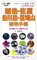 越後・佐渡・谷川岳・苗場山植物手帳 ＜大人の遠足book＞