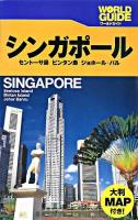 シンガポール : セントーサ島,ビンタン島,ジョホール・バル ＜ワールドガイド アジア 3＞