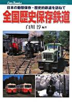 全国歴史保存鉄道 : 日本の動態保存・歴史的鉄道を訪ねて ＜キャンブックス  Can books 鉄道 86＞