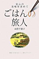 ごはんの旅人 : 安心の美味を求めて