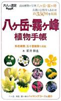 八ヶ岳・霧ケ峰植物手帳 ＜大人の遠足book＞