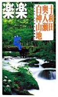 十和田・奥入瀬・白神山地 ＜楽楽 東北 2＞ 改訂2版
