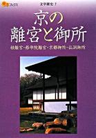 京の離宮と御所 : 桂離宮・修学院離宮・京都御所・仙洞御所 ＜楽学ブックス  文学歴史 7＞