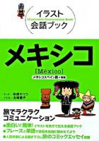 メキシコ : メキシコスペイン語+英語 ＜イラスト会話ブック アメリカ 3＞