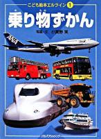 乗り物ずかん ＜こども絵本エルライン 1＞