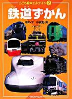 鉄道ずかん ＜こども絵本エルライン 2＞