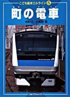 町の電車 ＜こども絵本エルライン 5＞