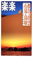 松江・出雲・石見・鳥取 ＜楽楽 中国四国 2＞ 改訂2版