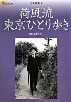 荷風流東京ひとり歩き ＜楽学ブックス  文学歴史 8＞