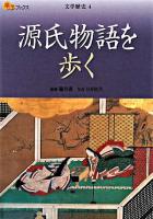 源氏物語を歩く ＜楽学ブックス  文学歴史  源氏物語 4＞