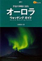 オーロラウォッチングガイド : 宇宙の神秘に迫る ＜楽学ブックス  自然 1＞