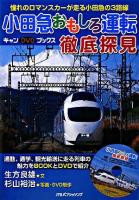 小田急おもしろ運転徹底探見 : 憧れのロマンスカーが走る小田急の3路線 ＜キャンDVDブックス＞