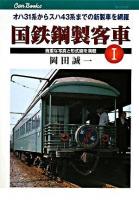 国鉄鋼製客車 1 ＜キャンブックス  Can books 鉄道 88-1＞