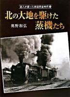 北の大地を駆けた蒸機たち ＜達人が撮った鉄道黄金時代 1＞ 初版