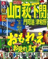 るるぶ山口萩下関門司港津和野 '09～'10 ＜るるぶ情報版 中国 5＞