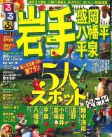 るるぶ岩手 : 盛岡 八幡平 平泉 '09～'10 ＜るるぶ情報版 東北 4＞