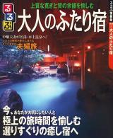 大人のふたり宿 : 大切にしたい人と極上の旅時間を愉しむ ＜るるぶ情報版 全国 2＞