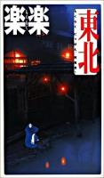 東北 ＜楽楽 東北 1＞ 改訂2版