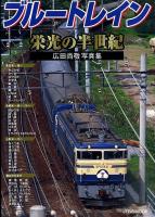 ブルートレイン栄光の半世紀 : 広田尚敬写真集 ＜JTBのmook＞