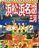 るるぶ浜松浜名湖三河 '10 ＜るるぶ情報版 中部 14＞