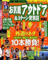 お気軽アウトドア&コテージ・貸別荘関東周辺 ＜るるぶ情報版 首都圏 22＞