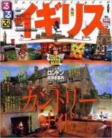 るるぶイギリス : ロンドン 湖水地方 コッツウォルズ ＜るるぶ情報版 B4＞