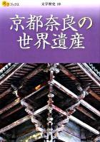 京都奈良の世界遺産 ＜楽学ブックス  文学歴史 10＞