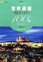 世界遺産一度は行きたい100選ヨーロッパ ＜楽学ブックス  海外 1＞