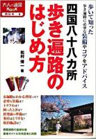 四国八十八カ所歩き遍路のはじめ方 ＜大人の遠足book 西日本-9＞ 改訂2版.
