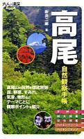 高尾自然観察手帳 ＜大人の遠足book  自然手帳＞
