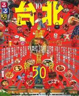 るるぶ台北(Taipei) '10 ＜るるぶ情報版 A7＞
