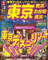 るるぶ東京舞浜お台場横浜 ＜るるぶ情報版 関東 9＞