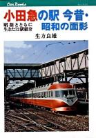 小田急の駅今昔・昭和の面影 : 昭和とともに生きた72駅紹介 ＜キャンブックス  鉄道 96＞